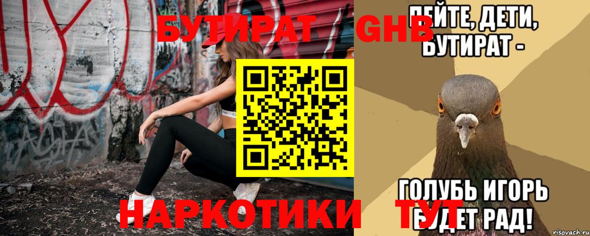 БУТИРАТ 1.4BDO  Вход с VPN  Приморско-Ахтарск 